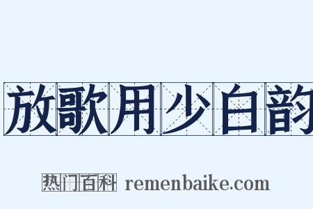 放歌用少白韵是什么意思的图片